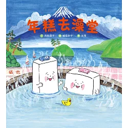 博客來-年糕去澡堂