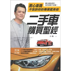 博客來 二手車購買聖經 黑心車商不告訴你的專業鑑車術