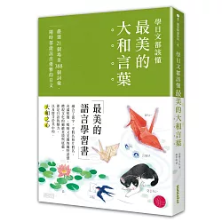博客來 學日文都該懂最美的 大和言葉 嚴選21個場景3個詞彙 隨時都能說出優雅的日文