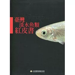 博客來 臺灣淡水魚類紅皮書 軟精裝