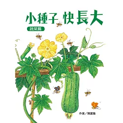 博客來-小種子，快長大（蔬菜篇）