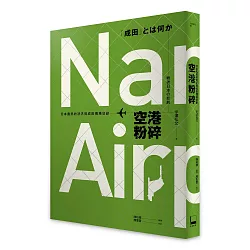 博客來 空港粉碎 日本農民的怒吼與成田機場悲劇