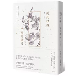 博客來 從此以後 愛與妥協的終極書寫 夏目漱石探索自由本質經典小說