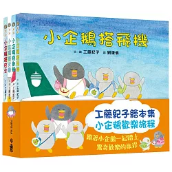 博客來 工藤紀子繪本集 小企鵝歡樂旅程