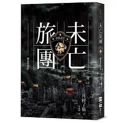 博客來 機龍警察 未亡旅團