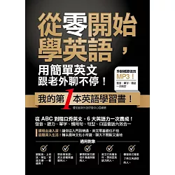 博客來 從零開始學英語 用簡單英文跟老外聊不停 附贈 外師親錄 會話 短句mp3