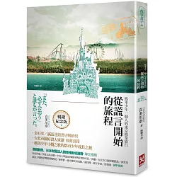 博客來 從謊言開始的旅程 熊本少年一個人的東京修業旅行 暢銷燙金紀念版 二版