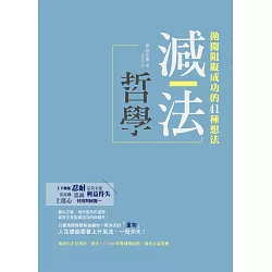 博客來 減法哲學 拋開阻礙成功的41種想法