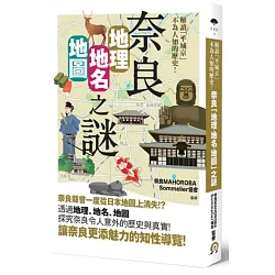 博客來 奈良 地理 地名 地圖 之謎 解讀 平城京 不為人知的歷史