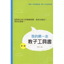 博客來 我的第一本教子工具書 第二版