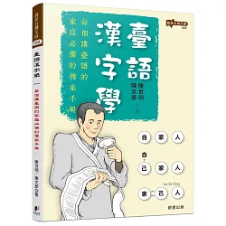 博客來 臺語漢字學