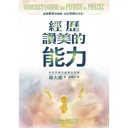 博客來 經歷讚美的能力