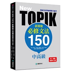 博客來 New Topik 新韓檢中高級必修文法150 韓國名校教師團聯合編著