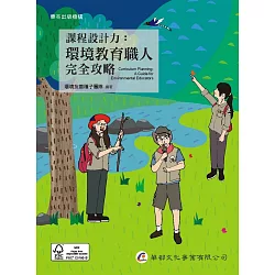 博客來 課程設計力 環境教育職人完全攻略