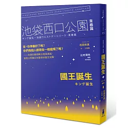 博客來 國王誕生 池袋西口公園青春篇