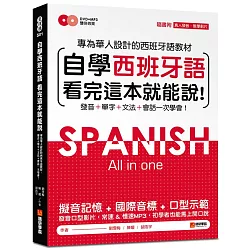 博客來 自學西班牙語看完這本就能說 專為華人設計的西語教材 發音 單字 文法 會話一次學會 附mp3 字母發音示範影片dvd