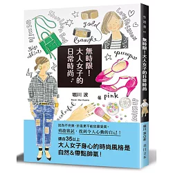 博客來 無時限 大人女子的日常時尚 勇敢嘗試 找到令人心動的自己