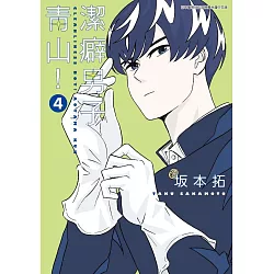 博客來 潔癖男子青山 04