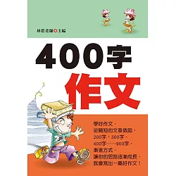 博客來 400字作文 新版