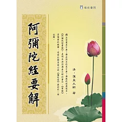 博客來 阿彌陀經要解