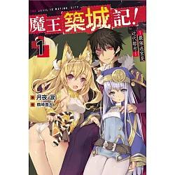 博客來 魔王築城記 最強迷宮是近代都市 01
