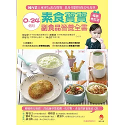 博客來 0 24個月素食寶寶副食品營養全書暢銷修訂版