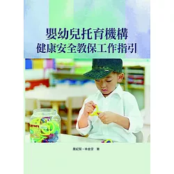 博客來 嬰幼兒托育機構健康安全教保工作指引