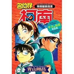 博客來 名偵探柯南平次 和葉精選集 全