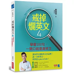 博客來 戒掉爛英文4 學會100句 一開口就是潮英文