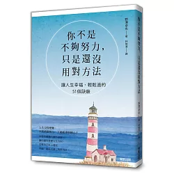 博客來 你不是不夠努力 只是還沒用對方法 讓人生幸福 輕鬆過的51個訣竅