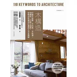 博客來 木構造 打破不耐震 不抗風 不防潮 怕蟲蛀 不敵火迷思 從概念到構架計畫與工法全圖解