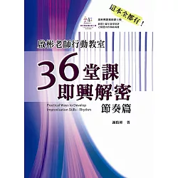 博客來 啟彬老師行動教室 36堂課即興解密 節奏篇