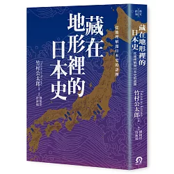 博客來 藏在地形裡的日本史 從地理解開日本史的謎團