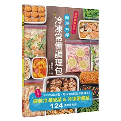 博客來 冷凍常備調理包 下班後也來得及做晚餐 袋裝冷凍配菜 冷凍常備菜124道美味食譜