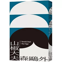 博客來 山椒大夫 與夏目漱石齊名日本文學雙璧 森鷗外超越時代的警世之作