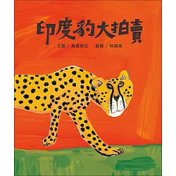 博客來 印度豹大拍賣