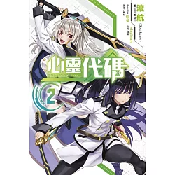 博客來 Qualidea Code 心靈代碼2