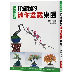 博客來 打造我的迷你盆栽樂園 13 15cm小巧尺寸 也能開花結果 展現各種迷人樣貌