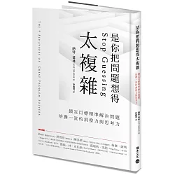 博客來 是你把問題想得太複雜 鎖定目標精準解決問題 培養一流的洞察