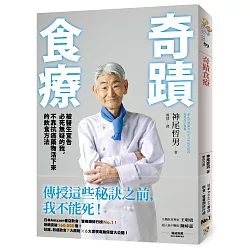 博客來 奇蹟食療 被醫生宣告必死無疑的我 不靠抗癌藥物活下來的飲食方法