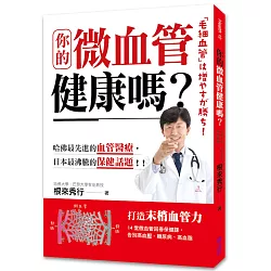 博客來 你的微血管健康嗎 14堂微血管回春保健課 告別高血壓 糖尿病 高血脂