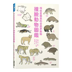 博客來 撞臉動物圖鑑 相似度爆表的自然界動物