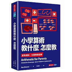 博客來 小學算術教什麼 怎麼教 家長須知 也是教師指南