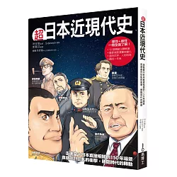 博客來 超日本近現代史 走進當今日本直接相關的150年場景 直感劇烈狂亂的衝擊 親臨時代的轉動