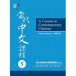 博客來 當代中文課程教師手冊5