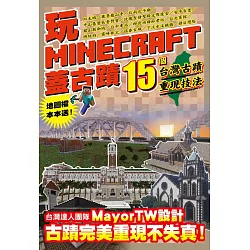 博客來 玩minecraft 蓋古蹟 15個台灣古蹟重現技法