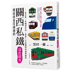 博客來 鐵道迷也沒讀過的關西私鐵深度踏查 從企業 車輛到車站 探索5大私鐵的內涵與趣味