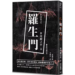 博客來 日本經典文學 羅生門 附紀念藏書票