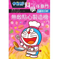 博客來 哆啦a夢科學任意門17 無敵點心製造機
