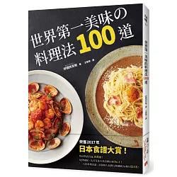 博客來 世界第一美味的料理法100道 榮獲17年 日本食譜大賞 超省錢 超簡單 最少3個步驟 最快1分鐘就可以完成 100 不會失敗